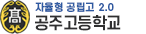공주고등학교