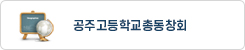 공주고등학교총동창회