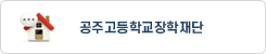 공주고등학교장학재단